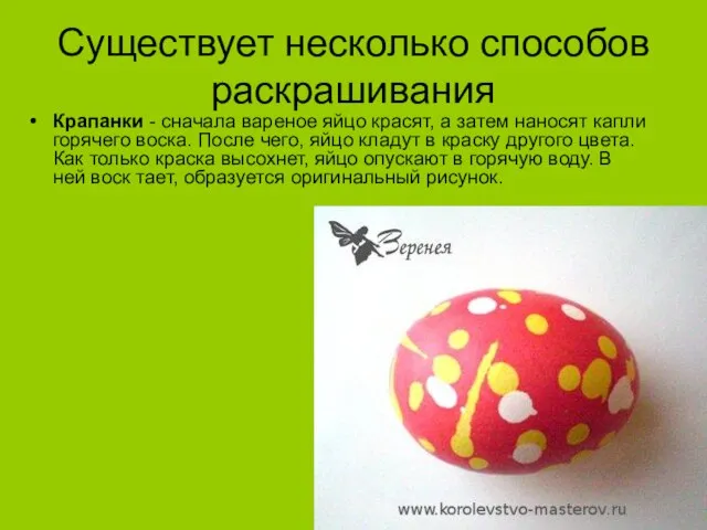 Существует несколько способов раскрашивания Крапанки - сначала вареное яйцо красят, а затем