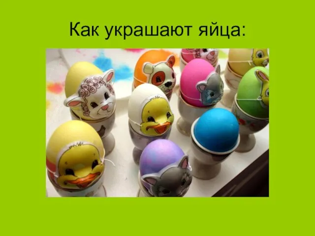 Как украшают яйца: