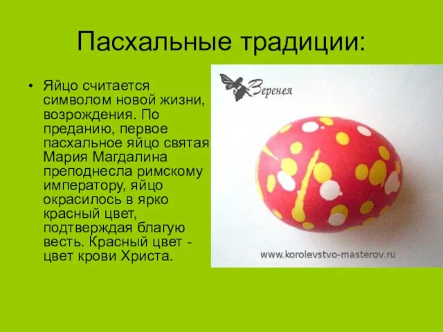 Пасхальные традиции: Яйцо считается символом новой жизни, возрождения. По преданию, первое пасхальное