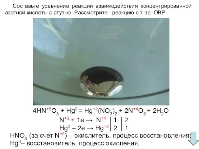 Составьте уравнение реакции взаимодействия концентрированной азотной кислоты с ртутью. Рассмотрите реакцию с
