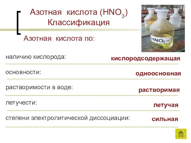 Азотная кислота (HNO3) Классификация наличию кислорода: основности: растворимости в воде: летучести: степени