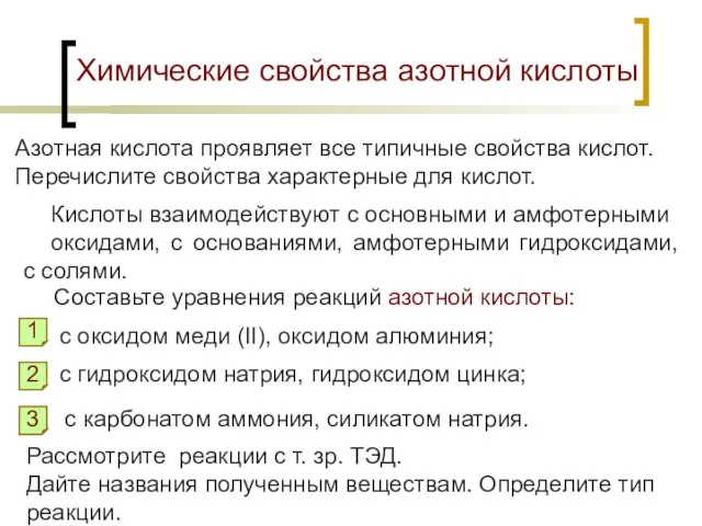 Химические свойства азотной кислоты Азотная кислота проявляет все типичные свойства кислот. Перечислите