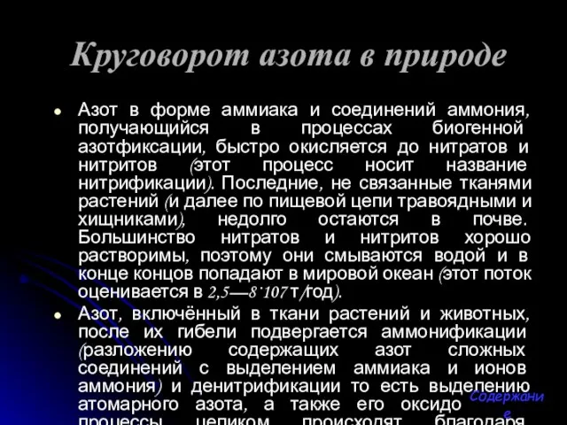 Круговорот азота в природе Азот в форме аммиака и соединений аммония, получающийся