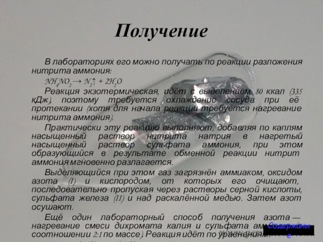 Получение В лабораториях его можно получать по реакции разложения нитрита аммония: NH4NO2