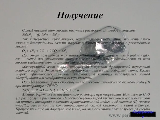 Получение Самый чистый азот можно получить разложением азидов металлов: 2NaN3 →(t) 2Na