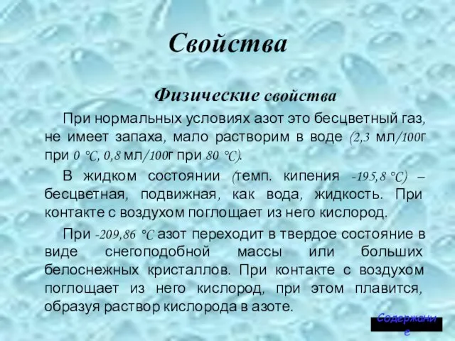 Свойства Физические свойства При нормальных условиях азот это бесцветный газ, не имеет