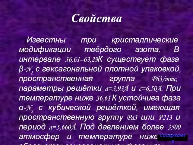 Свойства Известны три кристаллические модификации твёрдого азота. В интервале 36,61–63,29К существует фаза