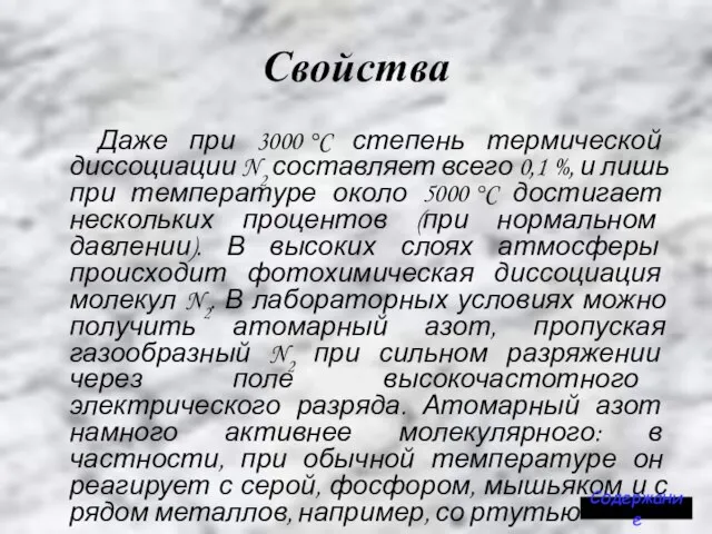 Свойства Даже при 3000 °C степень термической диссоциации N2 составляет всего 0,1