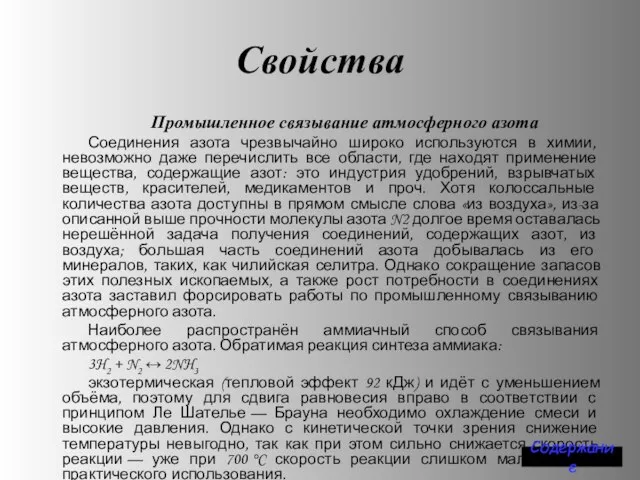 Свойства Промышленное связывание атмосферного азота Соединения азота чрезвычайно широко используются в химии,