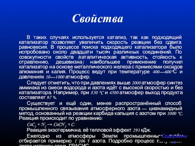 Свойства В таких случаях используется катализ, так как подходящий катализатор позволяет увеличить