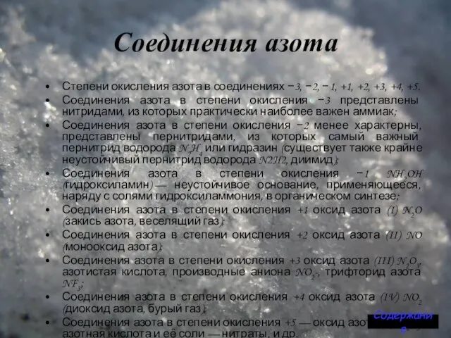 Соединения азота Степени окисления азота в соединениях −3, −2, −1, +1, +2,