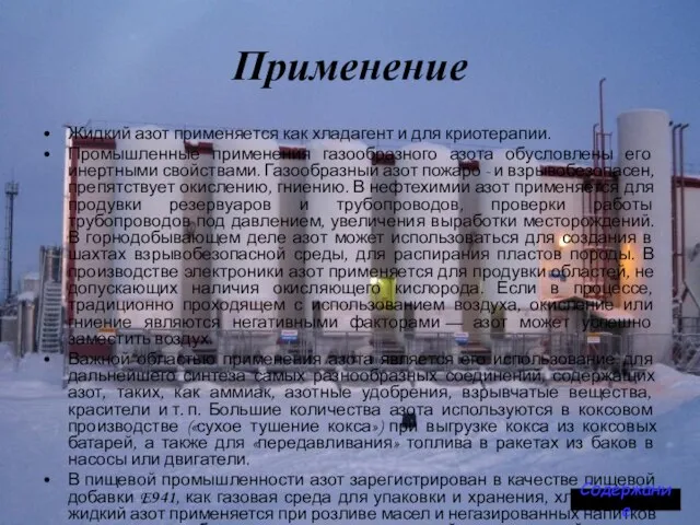 Применение Жидкий азот применяется как хладагент и для криотерапии. Промышленные применения газообразного