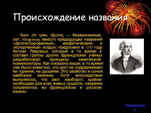 Происхождение названия Азот (от греч. ἀζωτος — безжизненный, лат. Nitrogenium), вместо предыдущих