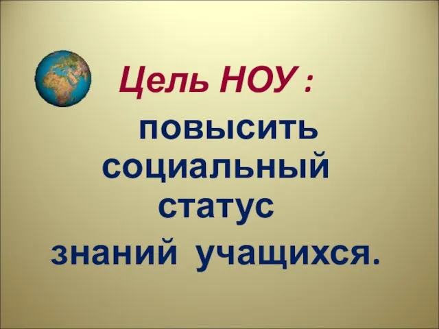 Цель НОУ : повысить социальный статус знаний учащихся.