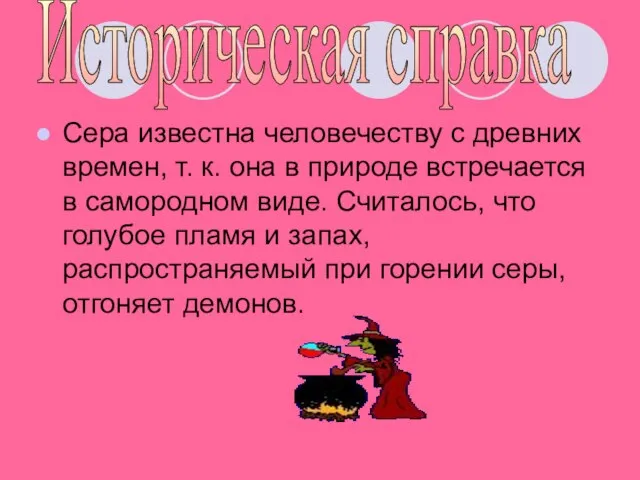 Сера известна человечеству с древних времен, т. к. она в природе встречается