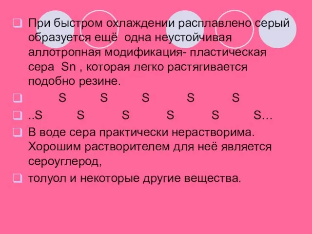 При быстром охлаждении расплавлено серый образуется ещё одна неустойчивая аллотропная модификация- пластическая