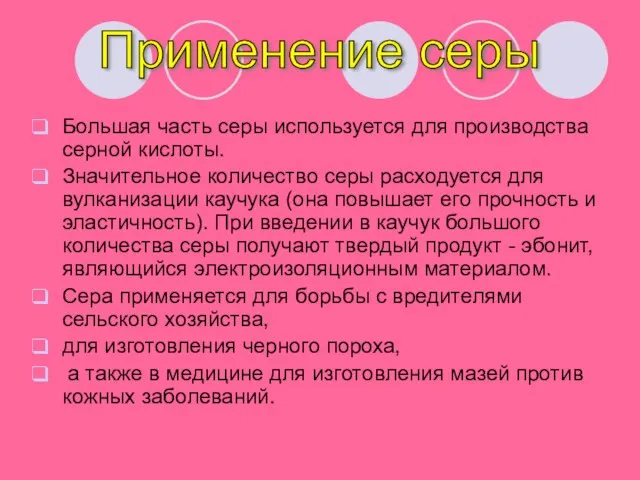 Большая часть серы используется для производства серной кислоты. Значительное количество серы расходуется