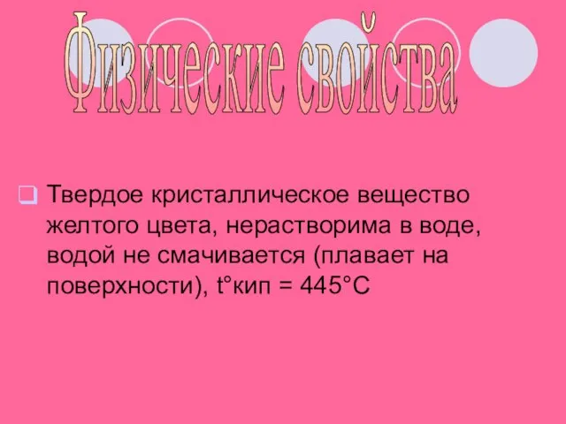 Твердое кристаллическое вещество желтого цвета, нерастворима в воде, водой не смачивается (плавает