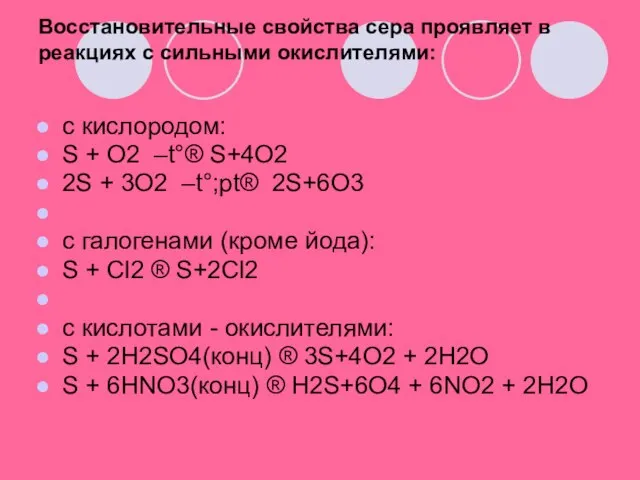 Восстановительные свойства сера проявляет в реакциях с сильными окислителями: c кислородом: S