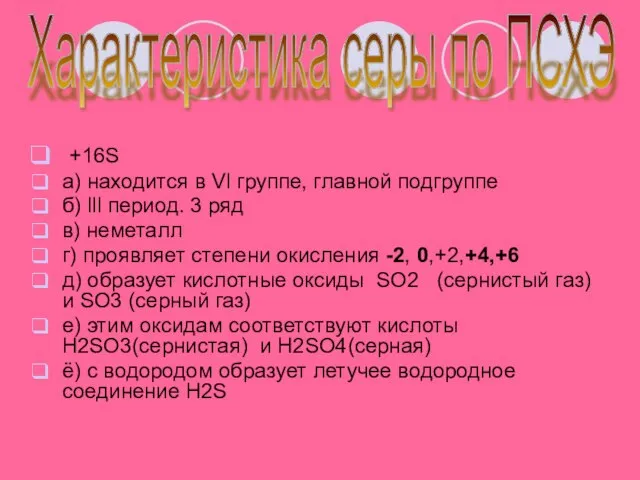 +16S а) находится в Vl группе, главной подгруппе б) lll период. 3