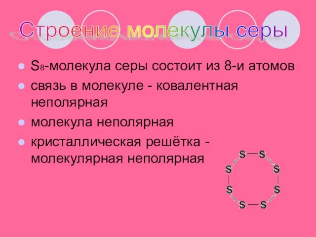 S8-молекула серы состоит из 8-и атомов связь в молекуле - ковалентная неполярная