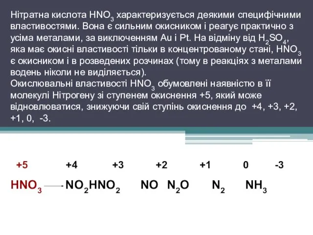 Нітратна кислота HNO3 характеризується деякими специфічними властивостями. Вона є сильним окисником і