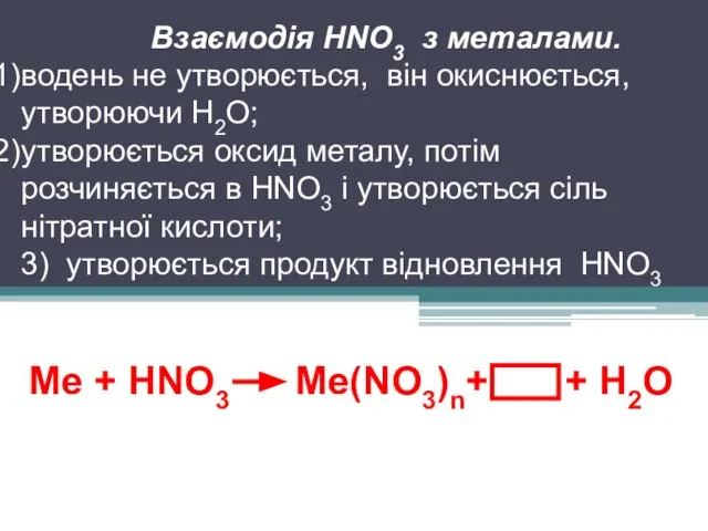 Ме + HNO3 Ме(NO3)n+ + Н2О Взаємодія HNO3 з металами. водень не