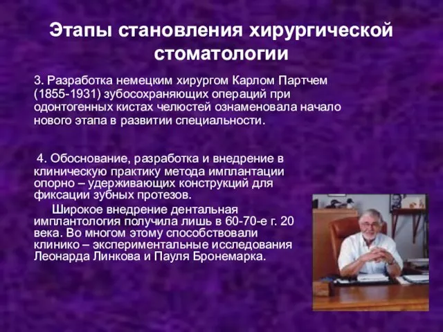 Этапы становления хирургической стоматологии 4. Обоснование, разработка и внедрение в клиническую практику