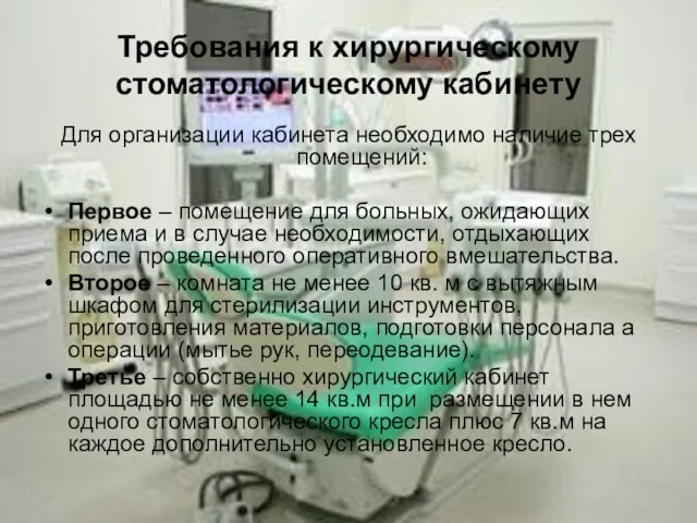 Требования к хирургическому стоматологическому кабинету Для организации кабинета необходимо наличие трех помещений: