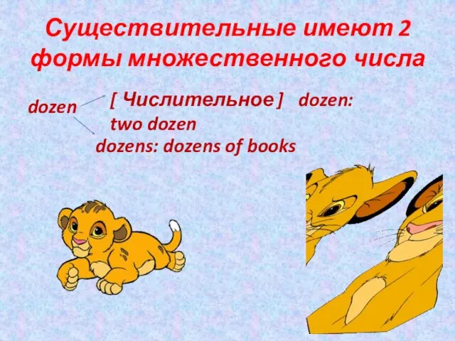 Существительные имеют 2 формы множественного числа [ Числительное ] dozen: two dozen