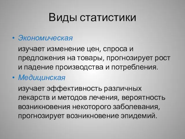 Виды статистики Экономическая изучает изменение цен, спроса и предложения на товары, прогнозирует