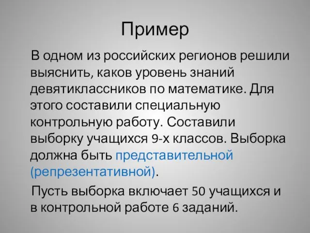 Пример В одном из российских регионов решили выяснить, каков уровень знаний девятиклассников