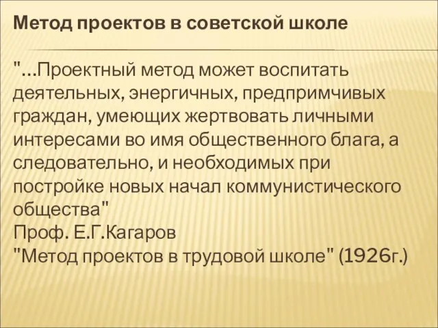 Метод проектов в советской школе "…Проектный метод может воспитать деятельных, энергичных, предпримчивых