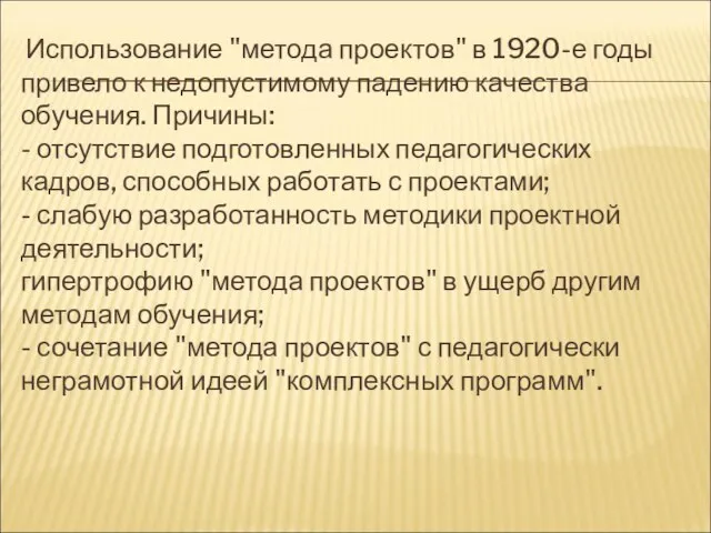 Использование "метода проектов" в 1920-е годы привело к недопустимому падению качества обучения.