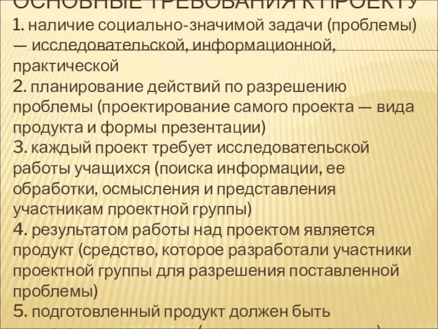 ОСНОВНЫЕ ТРЕБОВАНИЯ К ПРОЕКТУ 1. наличие социально-значимой задачи (проблемы) — исследовательской, информационной,