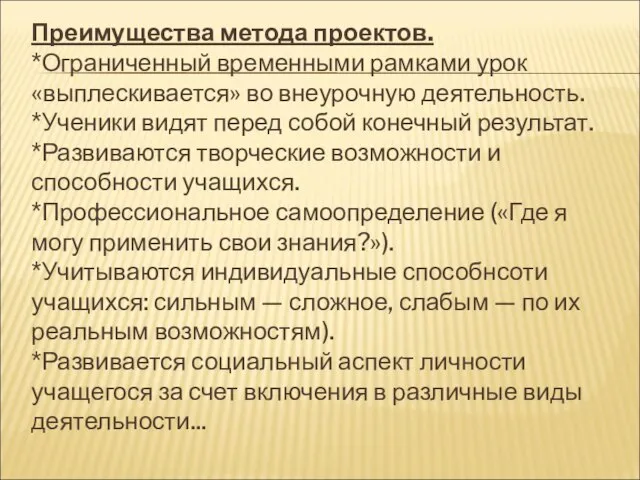 Преимущества метода проектов. *Ограниченный временными рамками урок «выплескивается» во внеурочную деятельность. *Ученики