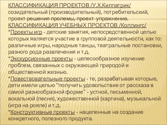 КЛАССИФИКАЦИЯ ПРОЕКТОВ /У.Х.Килпатрик/ созидательный (производительный), потребительский, проект решения пролемы, проект-упражнение. КЛАССИФИКАЦИЯ УЧЕБНЫХ