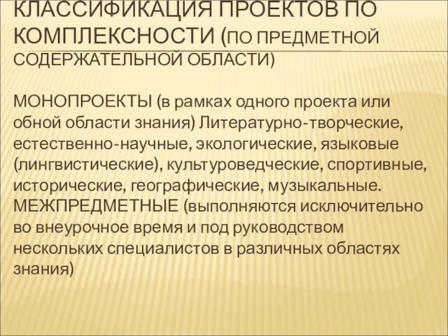 КЛАССИФИКАЦИЯ ПРОЕКТОВ ПО КОМПЛЕКСНОСТИ (ПО ПРЕДМЕТНОЙ СОДЕРЖАТЕЛЬНОЙ ОБЛАСТИ) МОНОПРОЕКТЫ (в рамках одного