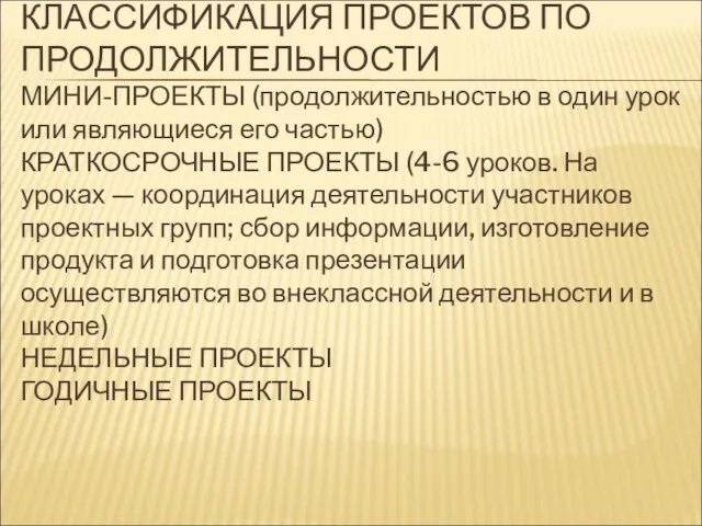 КЛАССИФИКАЦИЯ ПРОЕКТОВ ПО ПРОДОЛЖИТЕЛЬНОСТИ МИНИ-ПРОЕКТЫ (продолжительностью в один урок или являющиеся его