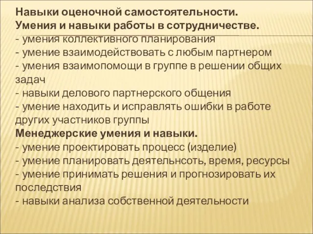 Навыки оценочной самостоятельности. Умения и навыки работы в сотрудничестве. - умения коллективного