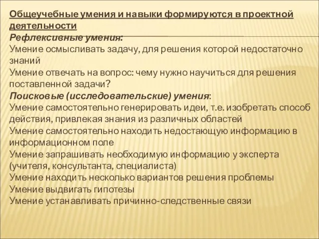 Общеучебные умения и навыки формируются в проектной деятельности Рефлексивные умения: Умение осмысливать