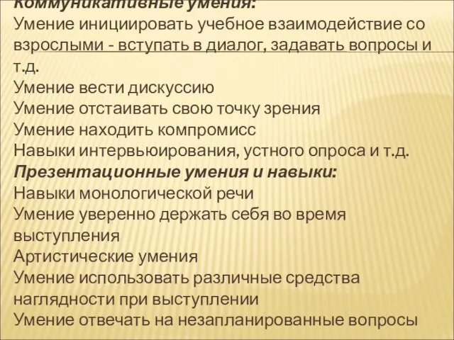 Коммуникативные умения: Умение инициировать учебное взаимодействие со взрослыми - вступать в диалог,