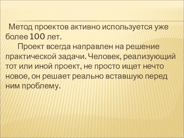 Метод проектов активно используется уже более 100 лет. Проект всегда направлен на