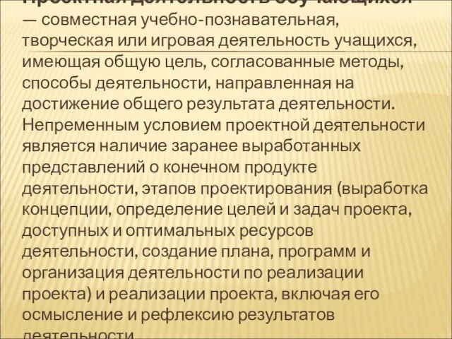 Проектная деятельность обучающихся — совместная учебно-познавательная, творческая или игровая деятельность учащихся, имеющая