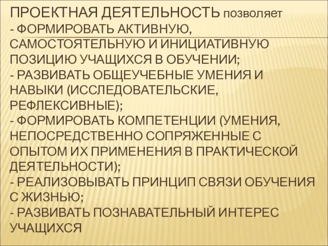 ПРОЕКТНАЯ ДЕЯТЕЛЬНОСТЬ позволяет - ФОРМИРОВАТЬ АКТИВНУЮ, САМОСТОЯТЕЛЬНУЮ И ИНИЦИАТИВНУЮ ПОЗИЦИЮ УЧАЩИХСЯ В