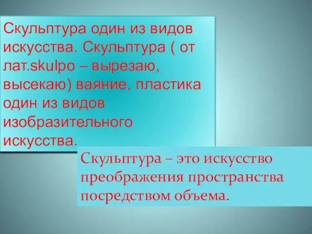 Скульптура один из видов искусства. Скульптура ( от лат.skulpo – вырезаю, высекаю)