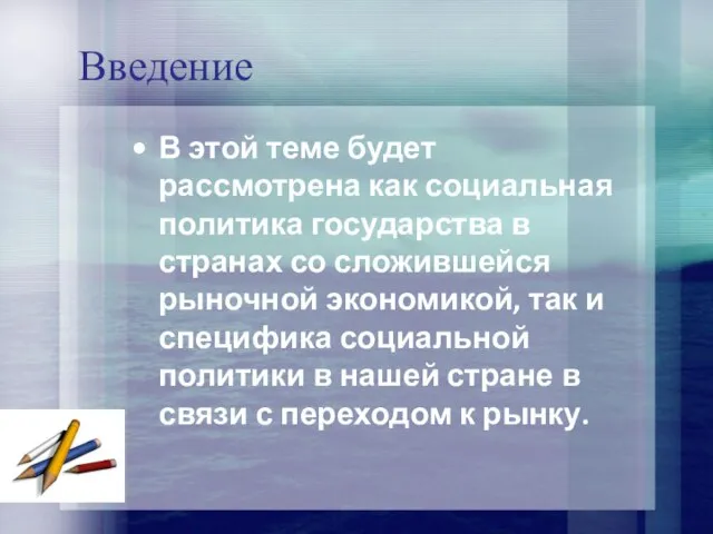 Введение В этой теме будет рассмотрена как социальная политика государства в странах