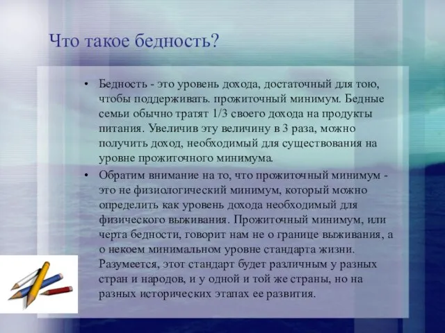 Что такое бедность? Бедность - это уровень дохода, достаточный для тою, чтобы