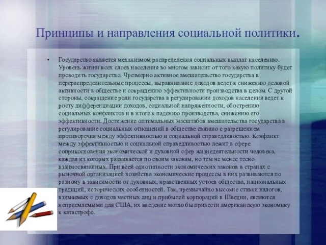 Принципы и направления социальной политики. Государство является механизмом распределения социальных выплат населению.