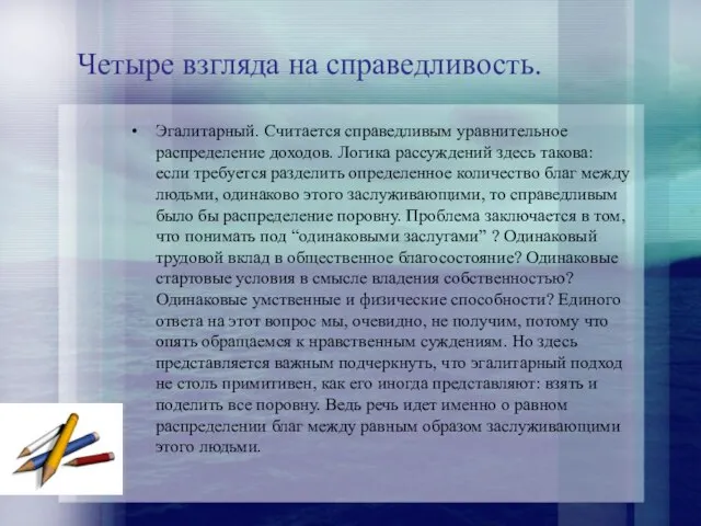 Четыре взгляда на справедливость. Эгалитарный. Считается справедливым уравнительное распределение доходов. Логика рассуждений